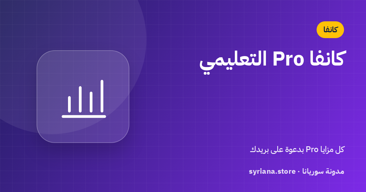 كانفا Pro التعليمي: المزايا، وكيف تقبل الدعوة، وما الفرق عن Canva Pro العادي