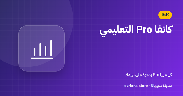 كانفا Pro التعليمي: المزايا، وكيف تقبل الدعوة، وما الفرق عن Canva Pro العادي