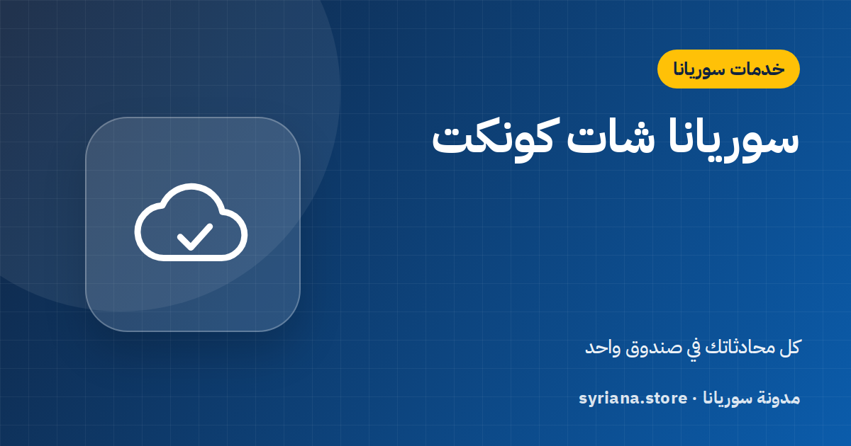 سوريانا شات كونكت: واتساب ونافذة موقعك وإنستغرام في صندوق واحد مع مساعد ذكي بالعربية