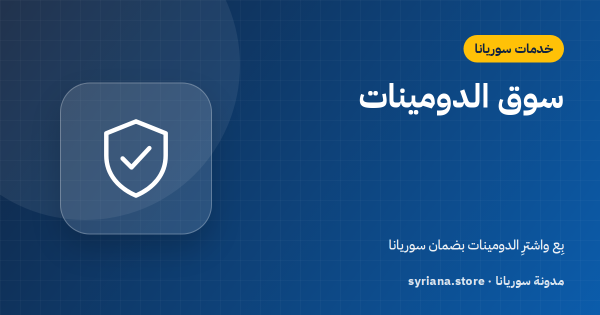 سوق الدومينات بضمان سوريانا: بِع دومينك أو اشترِ اسماً مميزاً بأمان — سعر ثابت أو مزاد