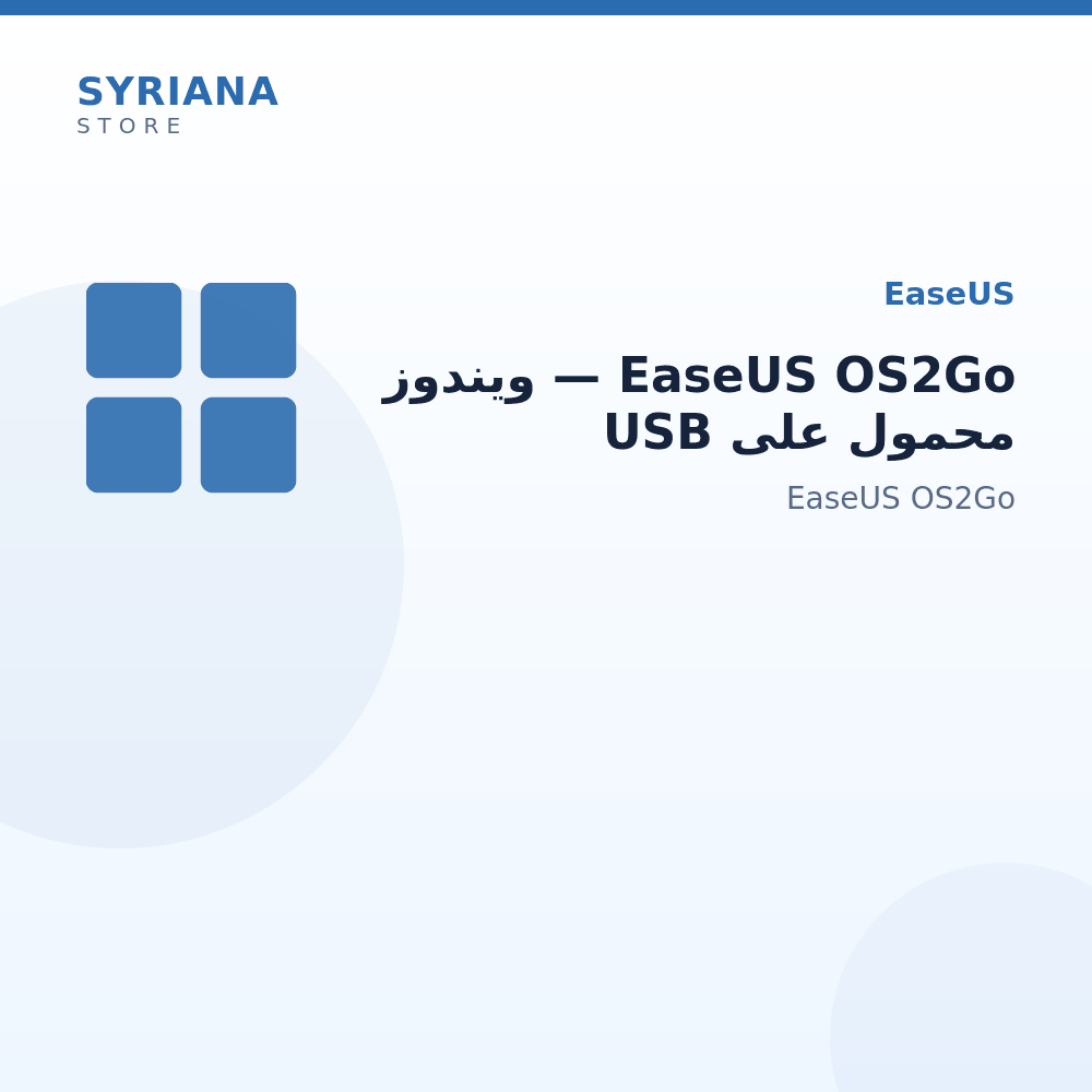 EaseUS OS2Go — ويندوز محمول على USB - مناسب لمن يحتاج تشغيل Windows من USB أو بيئة متنقلة.