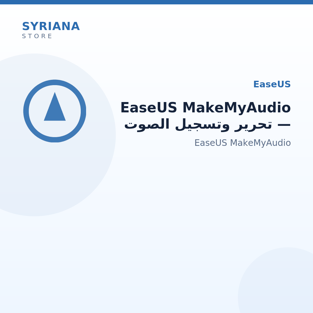 EaseUS MakeMyAudio — تحرير وتسجيل الصوت - مناسب لمن يحتاج تسجيل أو التقاط الصوت وإدارته.
