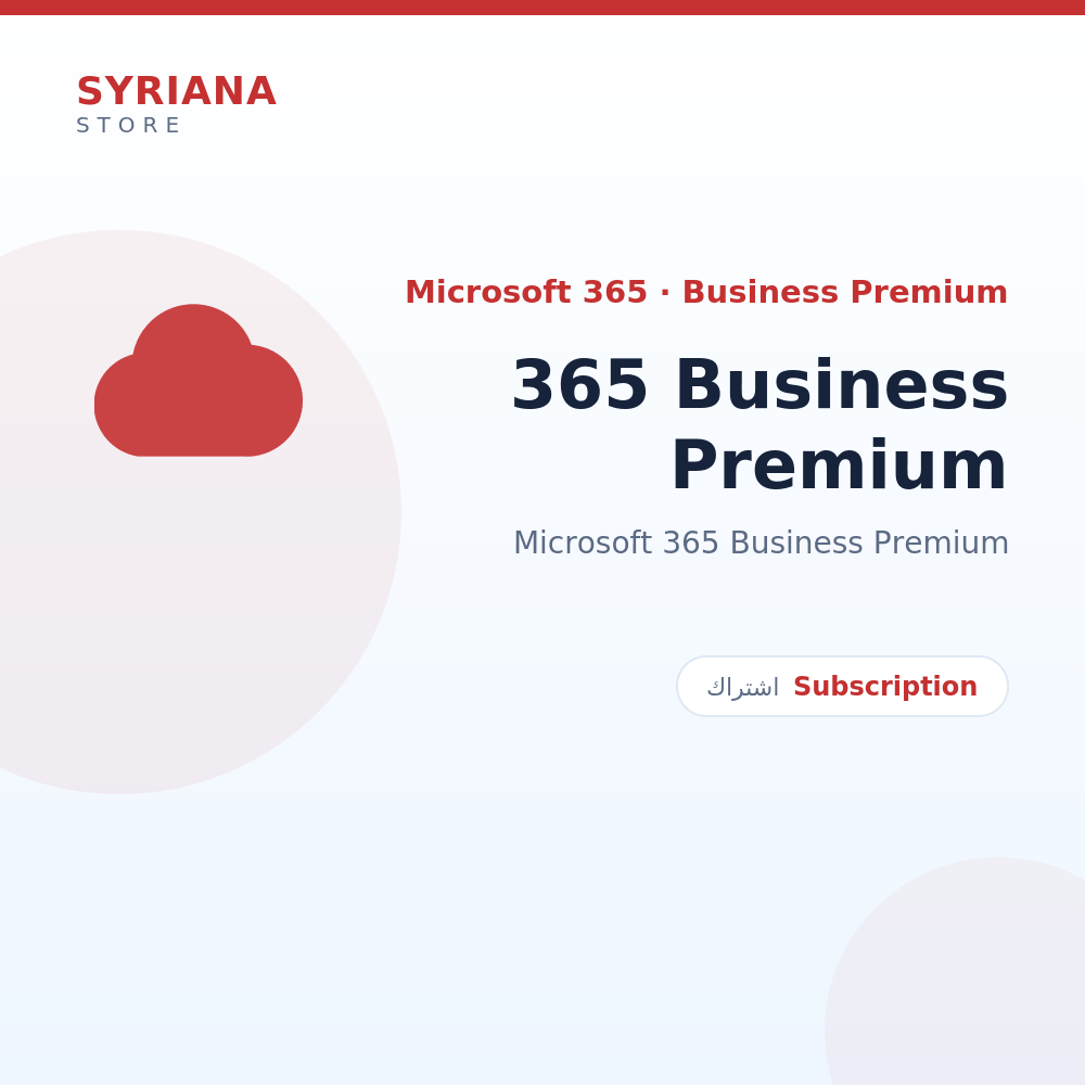 مايكروسوفت 365 Business Premium - Microsoft - متاح حتى 35 مستخدم في ترخيص واحد