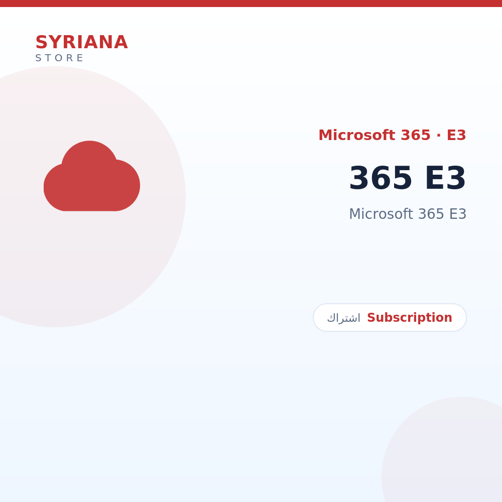 مايكروسوفت 365 E3 - Microsoft - متاح حتى 100 مستخدم في ترخيص واحد