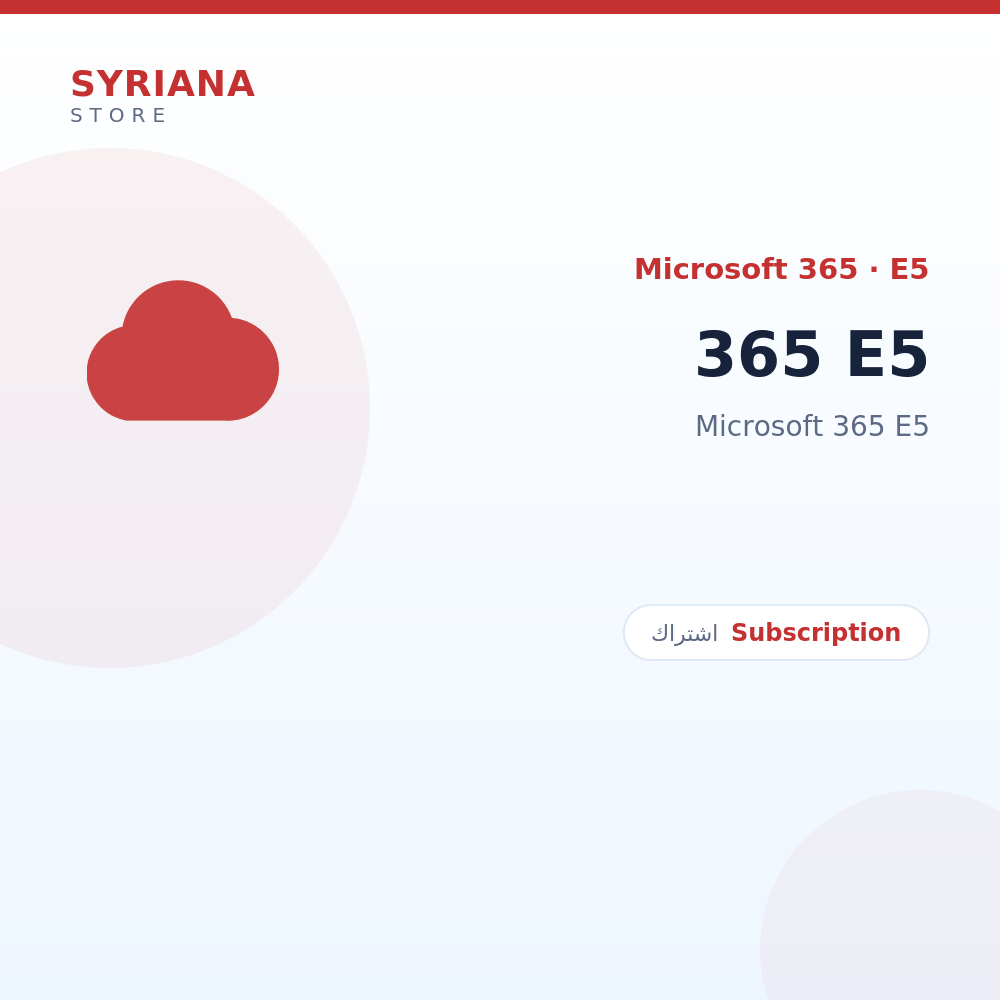 مايكروسوفت 365 E5 - Microsoft - متاح حتى 200 مستخدم في ترخيص واحد