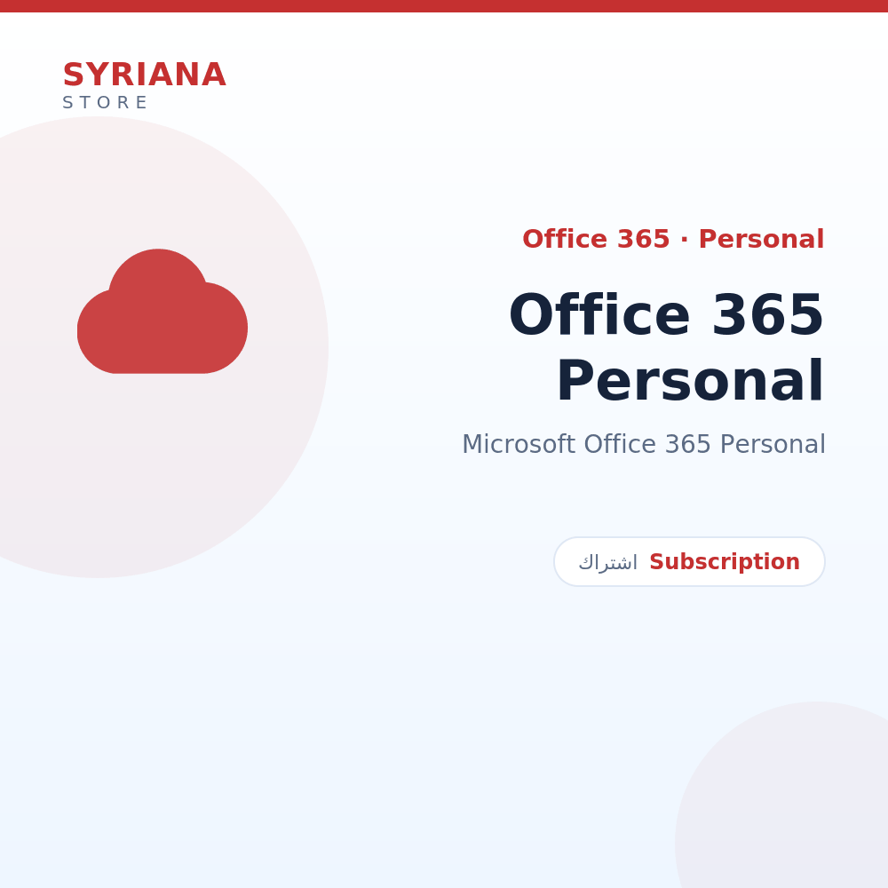 مايكروسوفت Office 365 Personal - Microsoft - تسليم رقمي خلال دقائق بعد الدفع