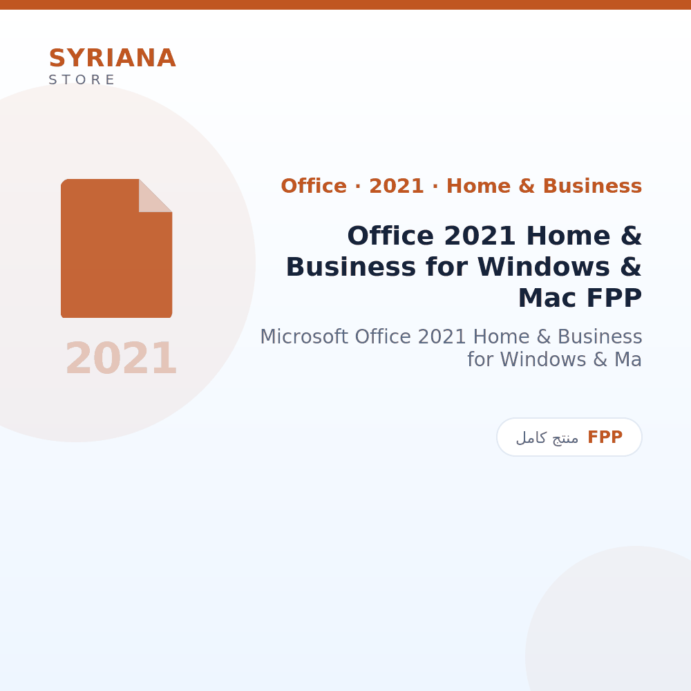 مايكروسوفت Office 2021 Home & Business for Windows & Mac FPP - Microsoft - تفعيل لمرة واحدة — موضّح بوضوح قبل الشراء