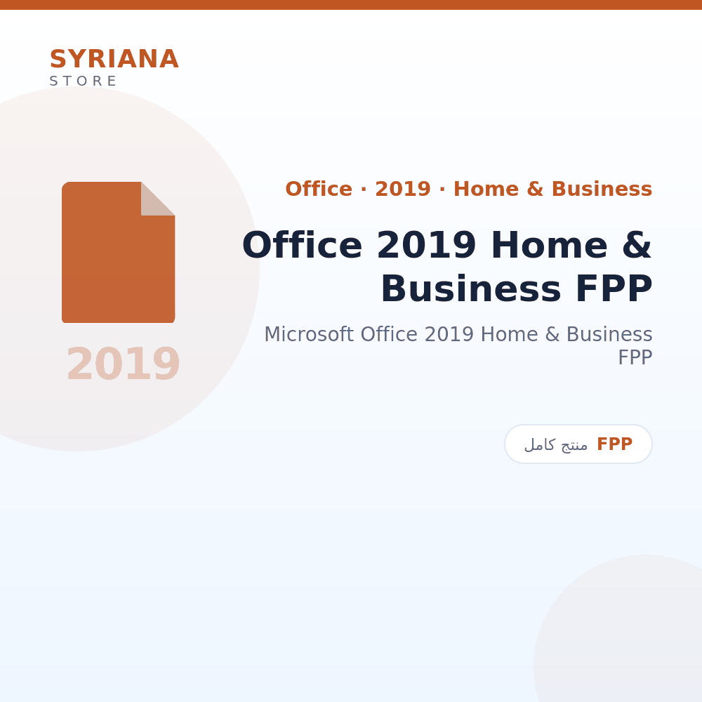 مايكروسوفت Office 2019 Home & Business FPP - Microsoft - تفعيل لمرة واحدة — موضّح بوضوح قبل الشراء