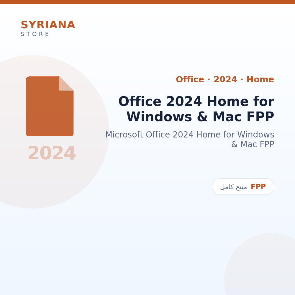 مايكروسوفت Office 2024 Home for Windows & Mac FPP - Microsoft - تفعيل لمرة واحدة — موضّح بوضوح قبل الشراء