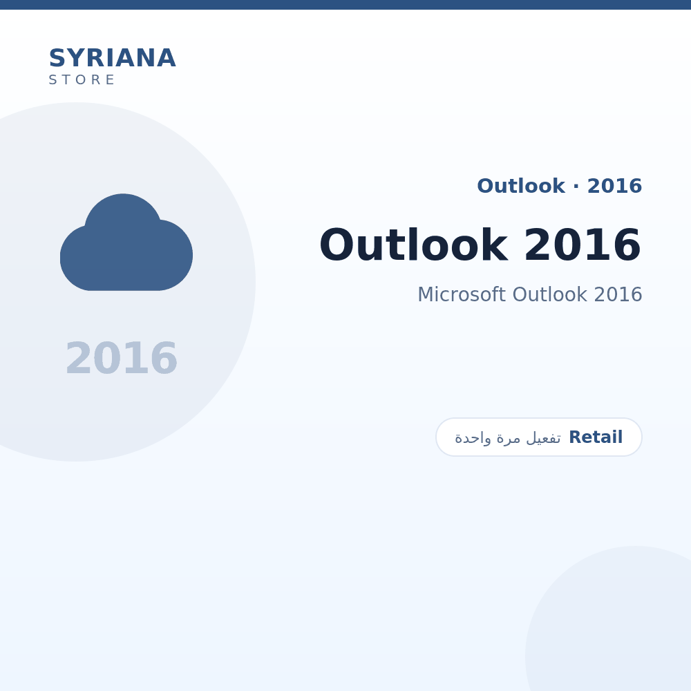 مايكروسوفت Outlook 2016 - Microsoft - تفعيل لمرة واحدة — موضّح بوضوح قبل الشراء