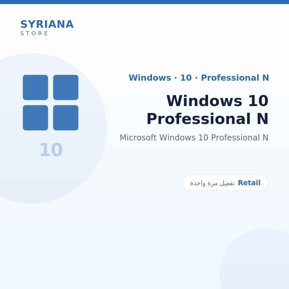 مايكروسوفت Windows 10 Professional N - Microsoft - تفعيل لمرة واحدة — موضّح بوضوح قبل الشراء