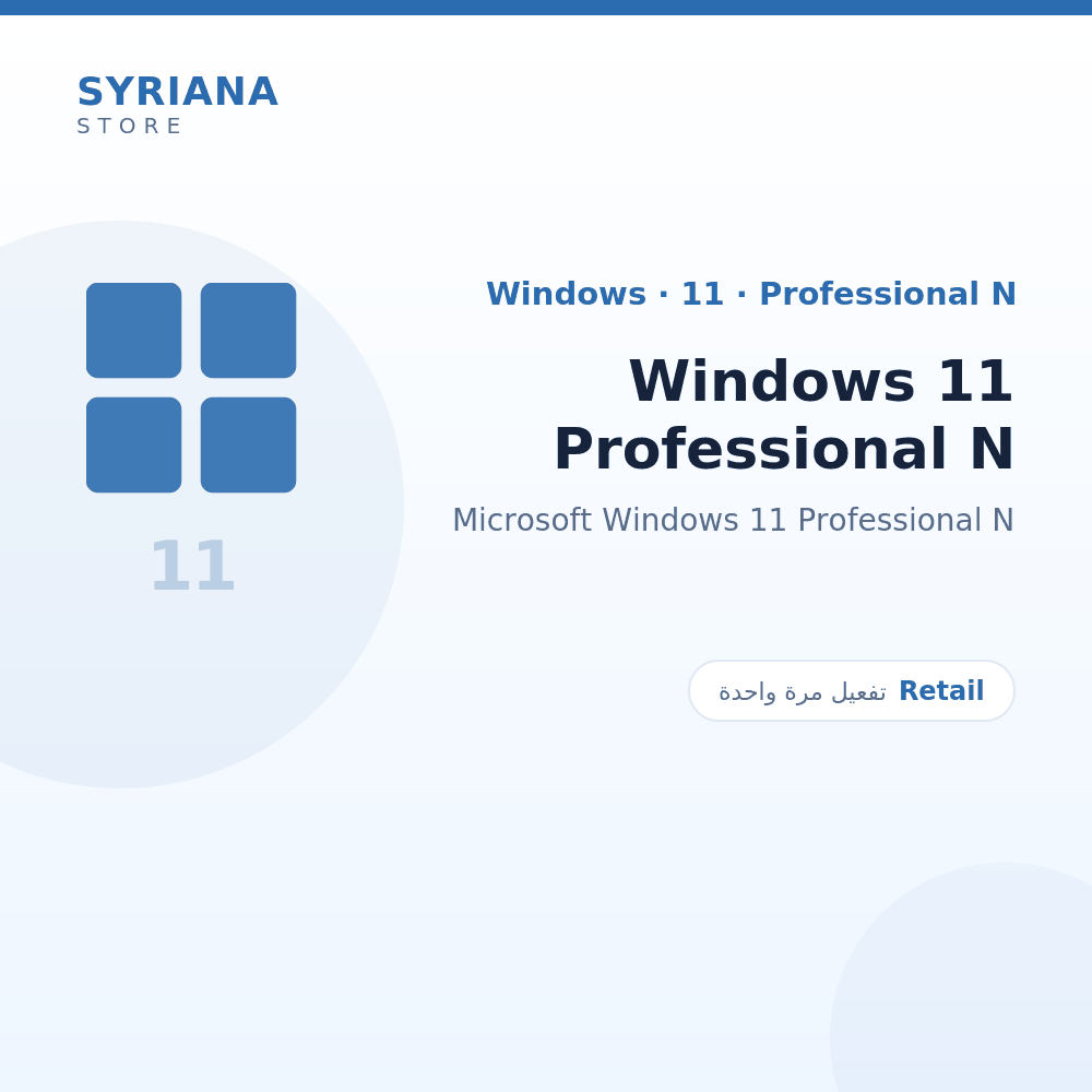 مايكروسوفت Windows 11 Professional N - Microsoft - تفعيل لمرة واحدة — موضّح بوضوح قبل الشراء