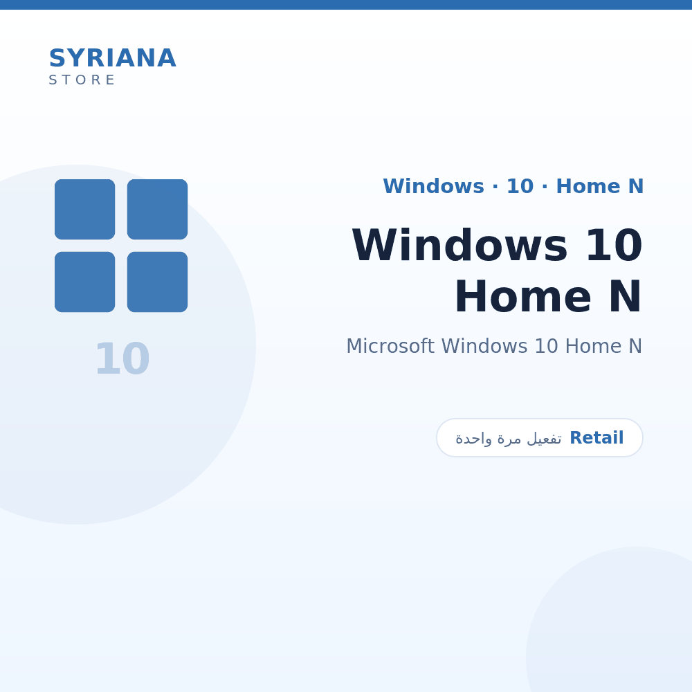مايكروسوفت Windows 10 Home N - Microsoft - تفعيل لمرة واحدة — موضّح بوضوح قبل الشراء