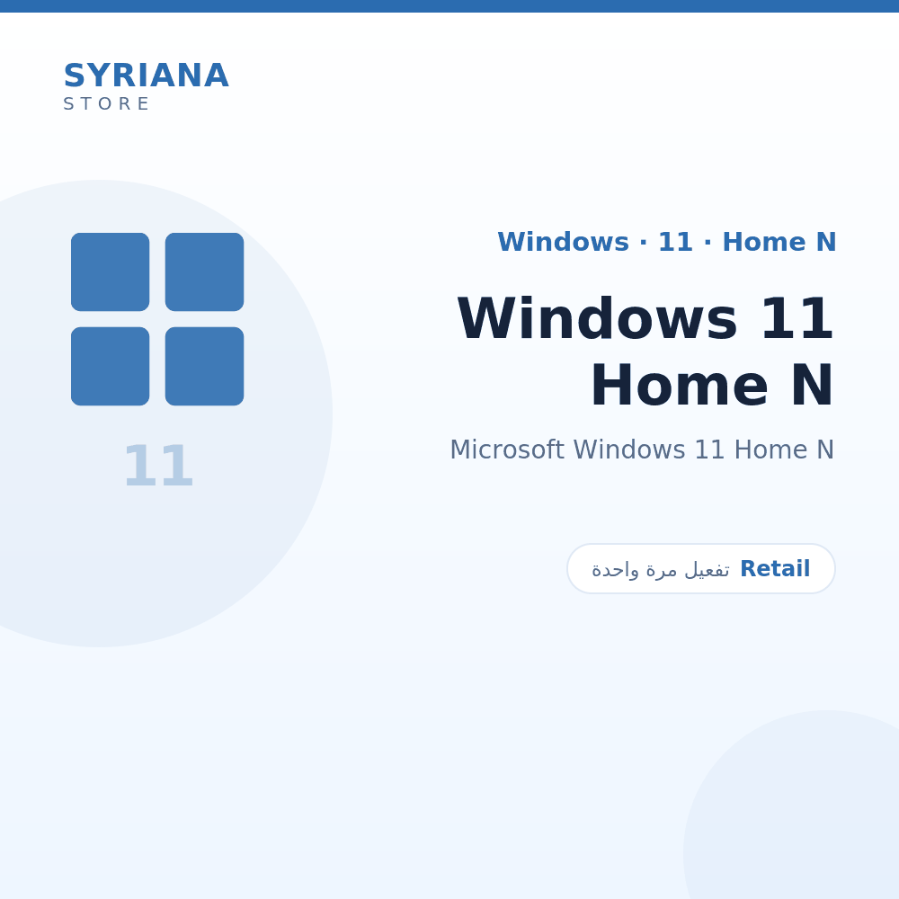 مايكروسوفت Windows 11 Home N - Microsoft - تفعيل لمرة واحدة — موضّح بوضوح قبل الشراء