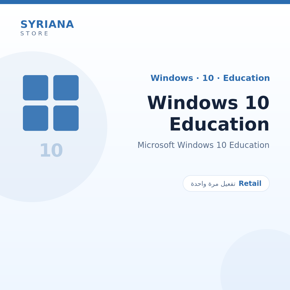 مايكروسوفت Windows 10 Education - Microsoft - تفعيل لمرة واحدة — موضّح بوضوح قبل الشراء
