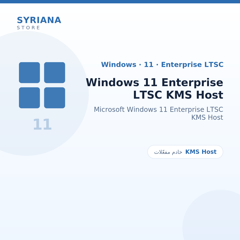 مايكروسوفت Windows 11 Enterprise LTSC KMS Host - Microsoft - تسليم خلال 2 إلى 72 ساعة عمل بعد الدفع