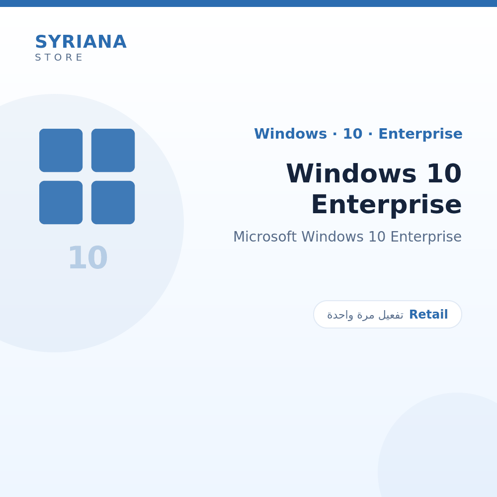 مايكروسوفت Windows 10 Enterprise - Microsoft - تفعيل لمرة واحدة — موضّح بوضوح قبل الشراء