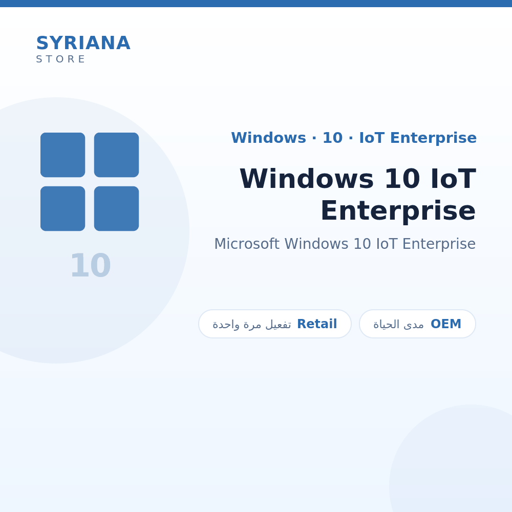 مايكروسوفت Windows 10 IoT Enterprise - Microsoft - نسخة مدى الحياة متاحة — لا تجديد ولا اشتراك