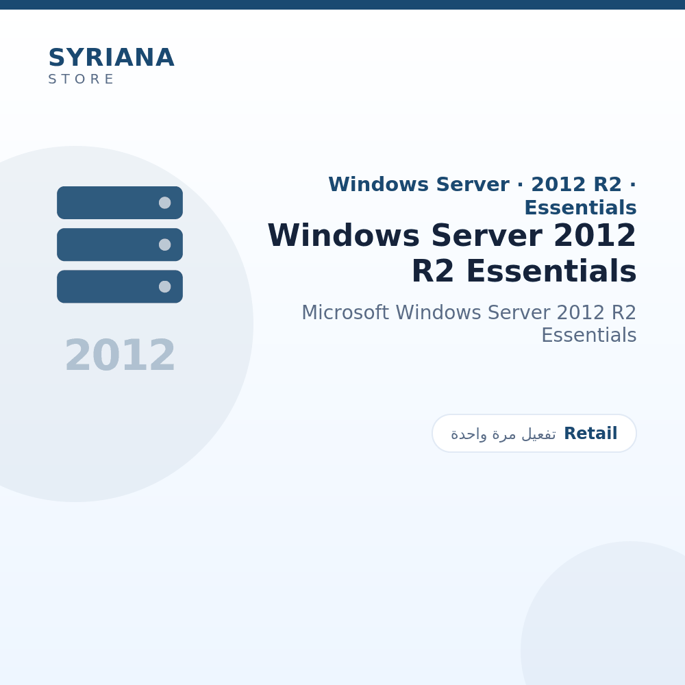 مايكروسوفت Windows Server 2012 R2 Essentials - Microsoft - تفعيل لمرة واحدة — موضّح بوضوح قبل الشراء