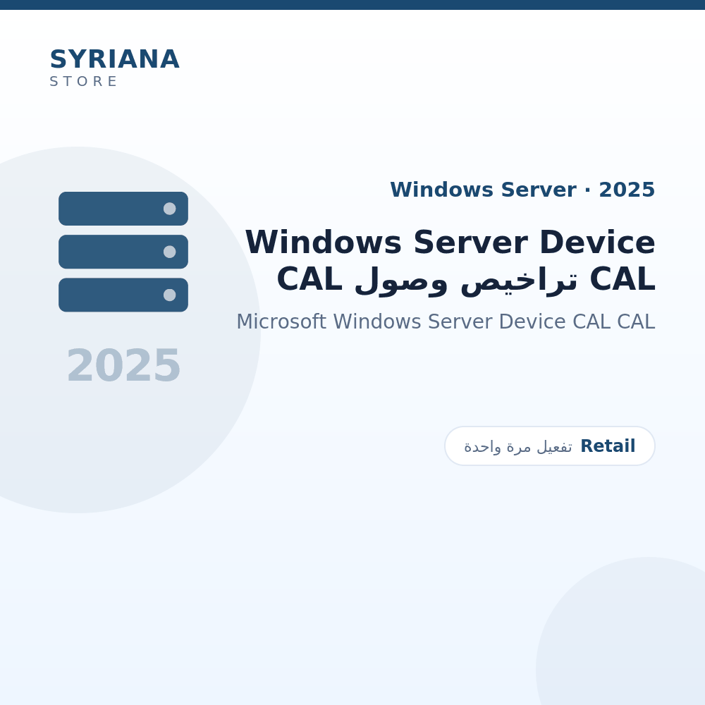 مايكروسوفت Windows Server Device CAL تراخيص وصول CAL - Microsoft - تفعيل لمرة واحدة — موضّح بوضوح قبل الشراء
