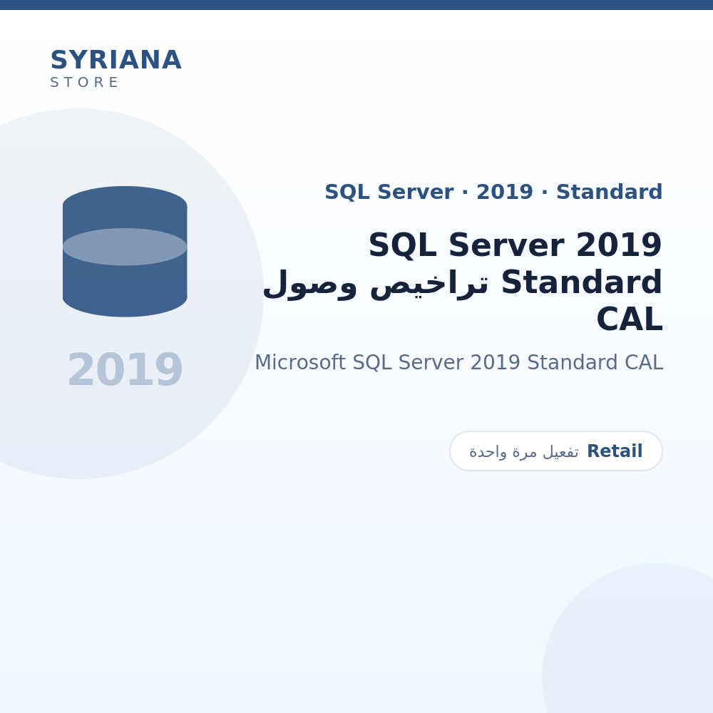 مايكروسوفت SQL Server 2019 Standard تراخيص وصول CAL - Microsoft - تفعيل لمرة واحدة — موضّح بوضوح قبل الشراء