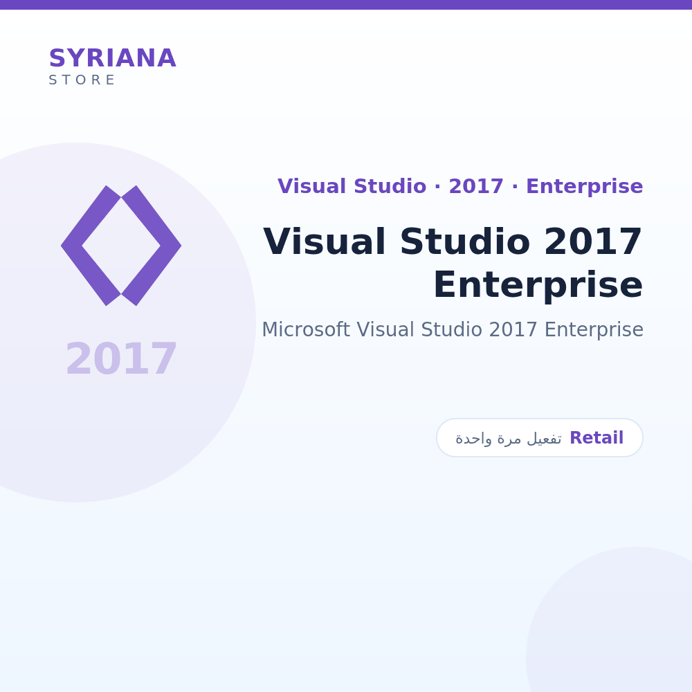 مايكروسوفت Visual Studio 2017 Enterprise - Microsoft - تفعيل لمرة واحدة — موضّح بوضوح قبل الشراء