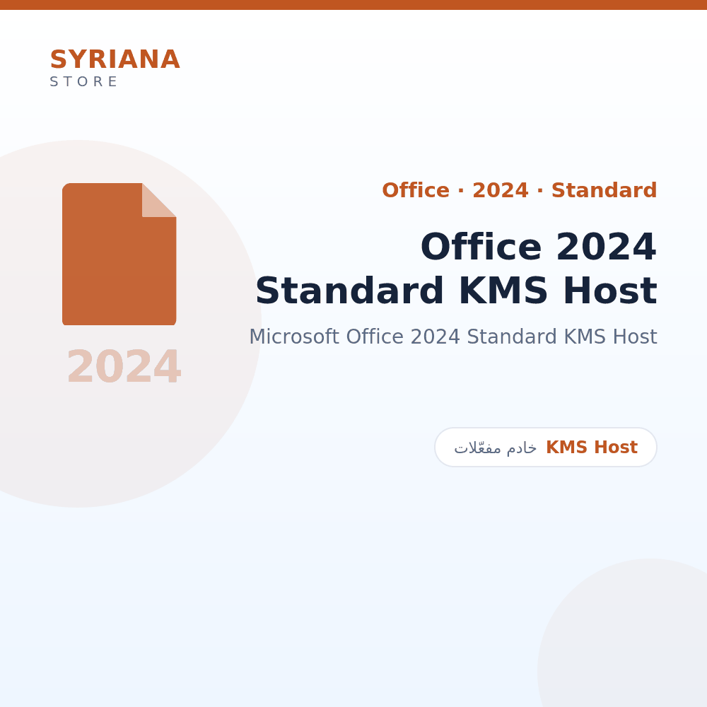 مايكروسوفت Office 2024 Standard KMS Host - Microsoft - تسليم خلال 2 إلى 72 ساعة عمل بعد الدفع