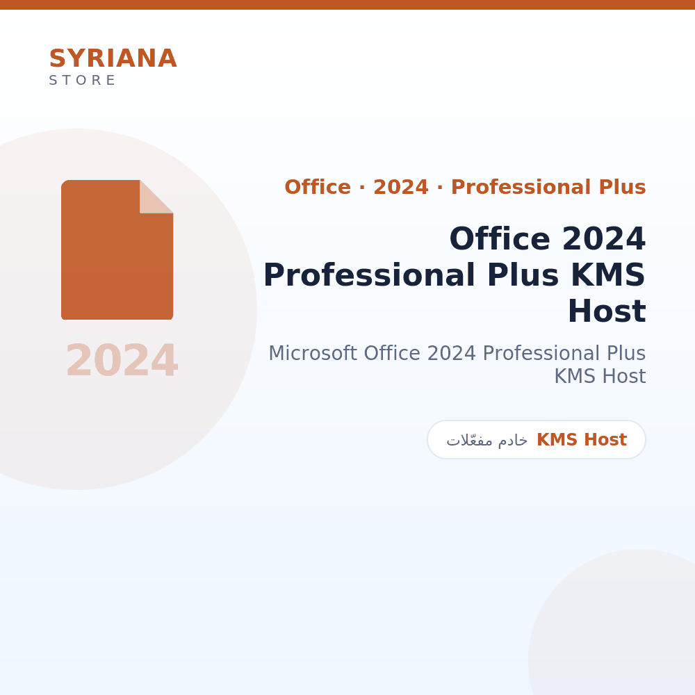مايكروسوفت Office 2024 Professional Plus KMS Host - Microsoft - تسليم خلال 2 إلى 72 ساعة عمل بعد الدفع