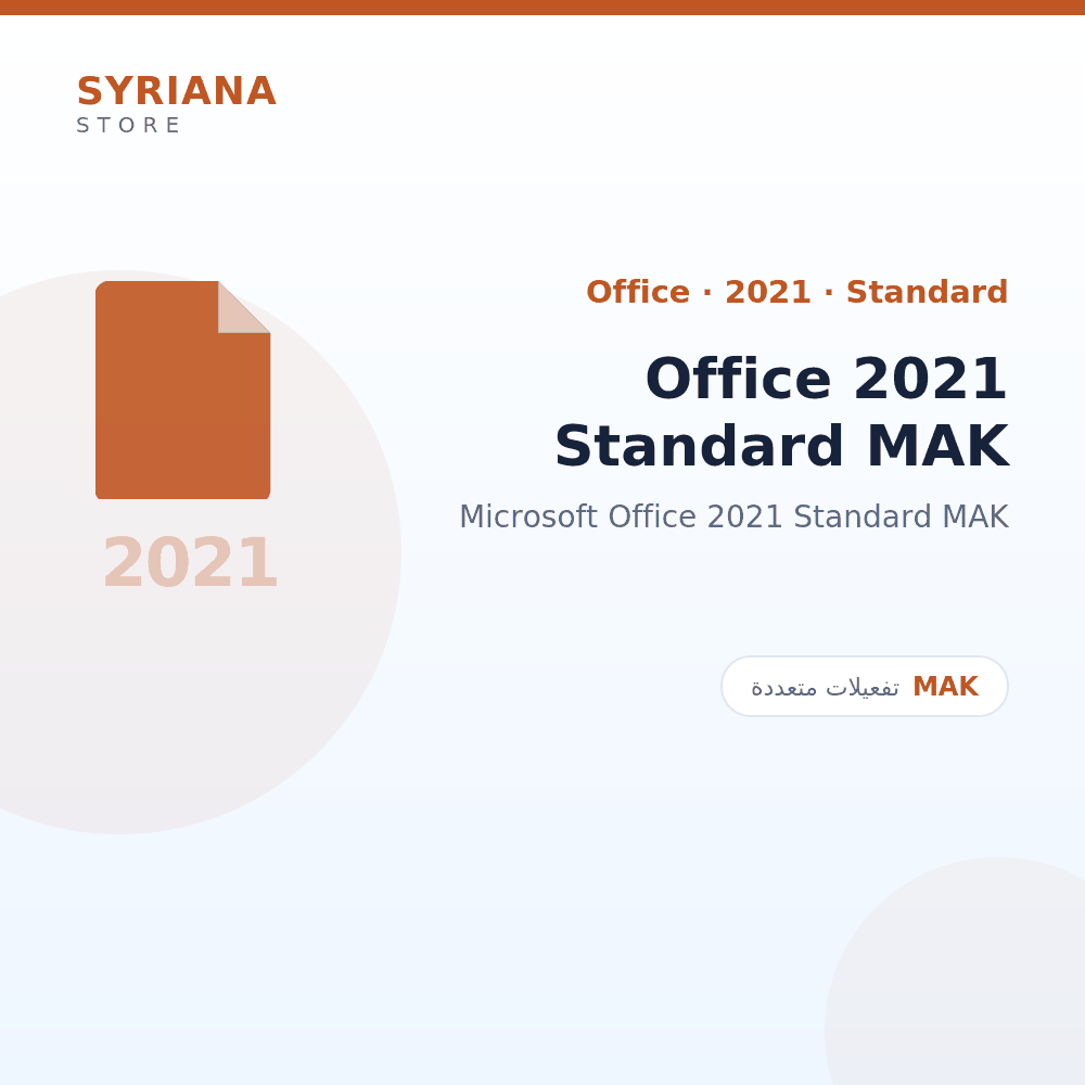 مايكروسوفت Office 2021 Standard MAK - Microsoft - متاح حتى 5000 مستخدم في ترخيص واحد