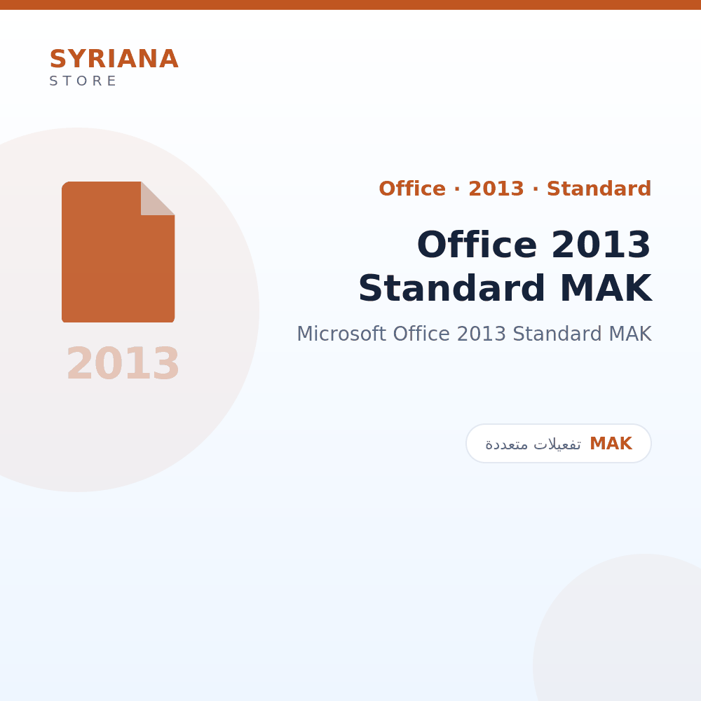 مايكروسوفت Office 2013 Standard MAK - Microsoft - متاح حتى 50 مستخدم في ترخيص واحد