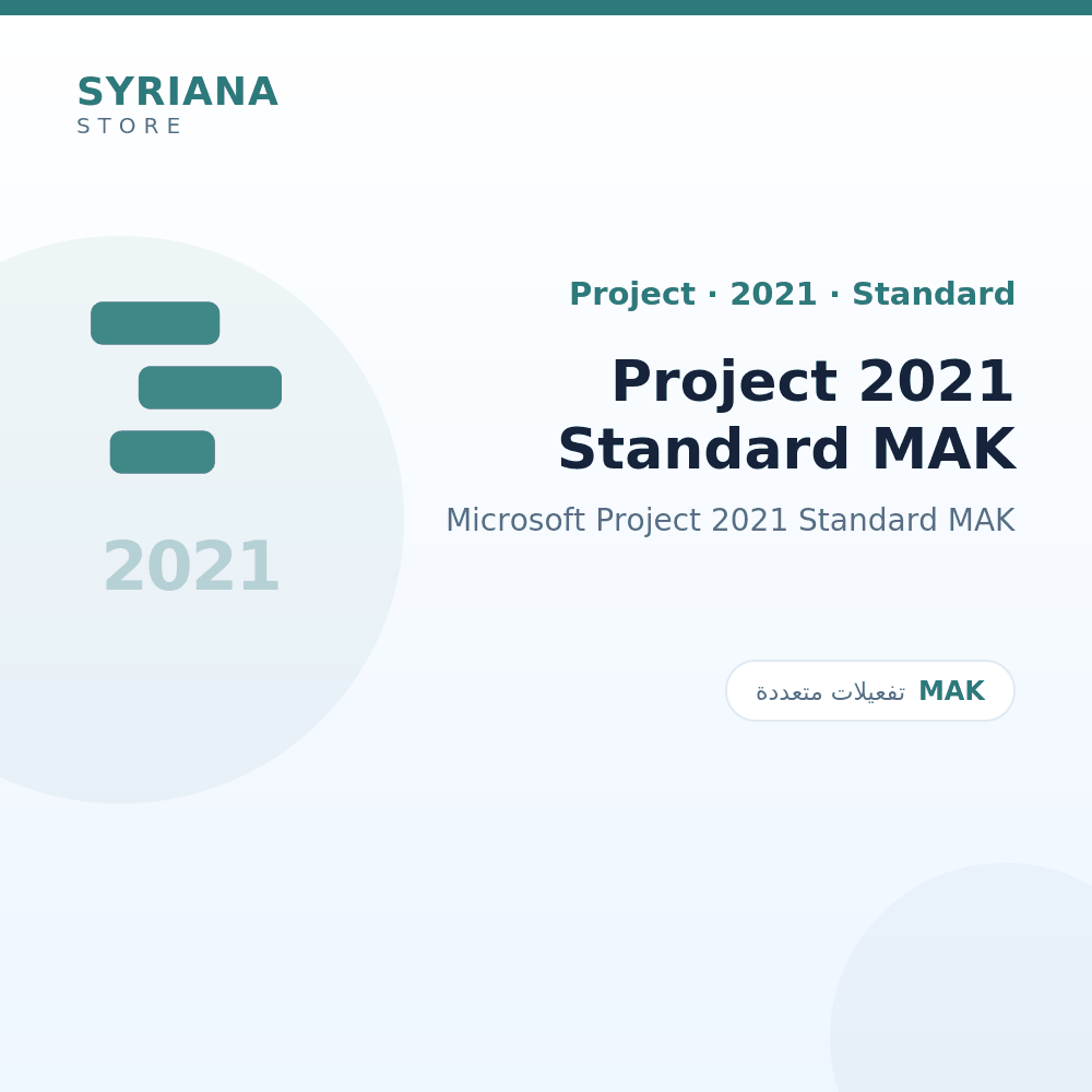 مايكروسوفت Project 2021 Standard MAK - Microsoft - متاح حتى 1000 مستخدم في ترخيص واحد