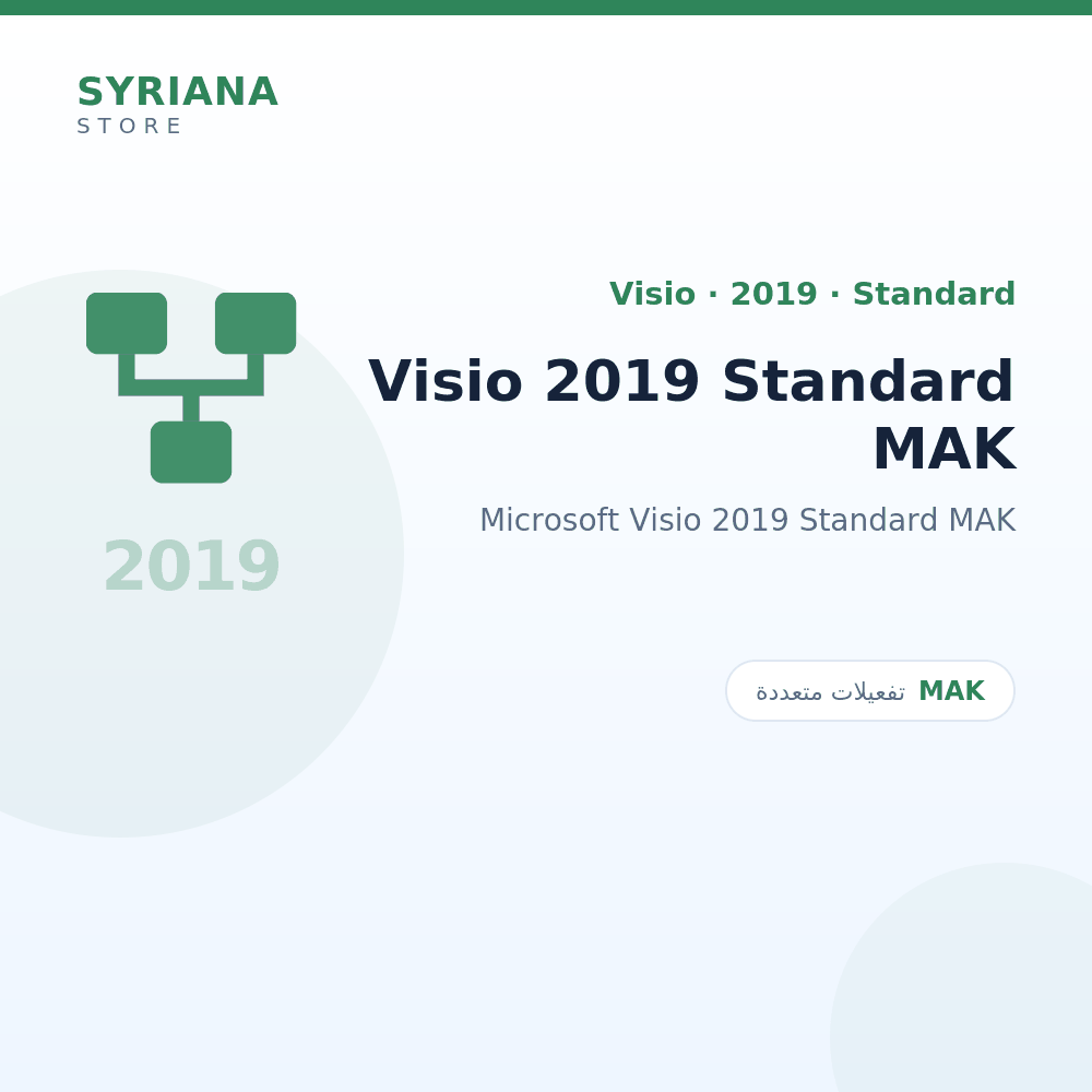 مايكروسوفت Visio 2019 Standard MAK - Microsoft - متاح حتى 500 مستخدم في ترخيص واحد