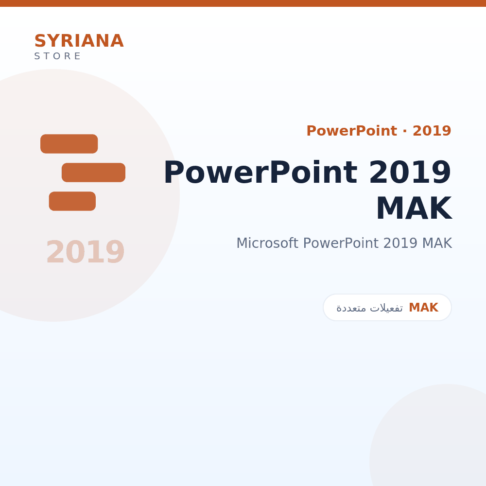 مايكروسوفت PowerPoint 2019 MAK - Microsoft - متاح حتى 500 مستخدم في ترخيص واحد