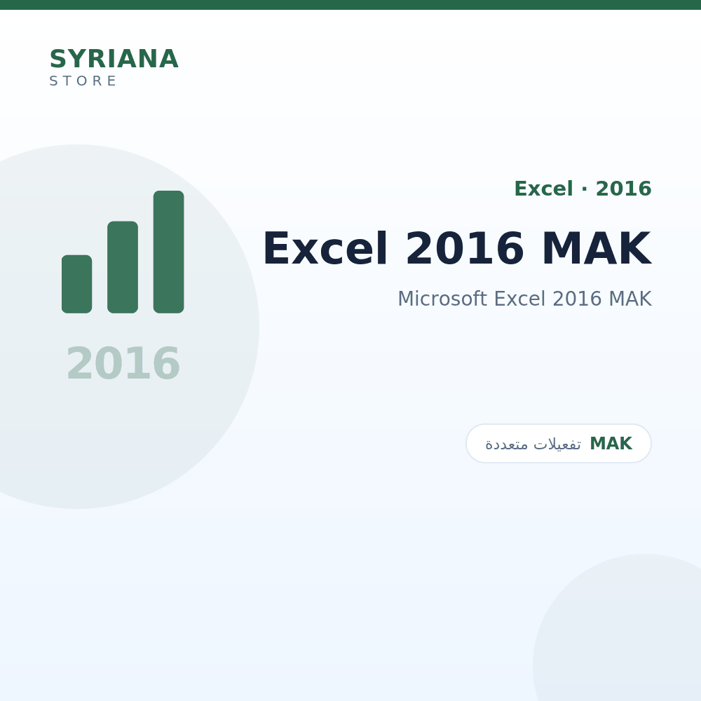 مايكروسوفت Excel 2016 MAK - Microsoft - متاح حتى 500 مستخدم في ترخيص واحد