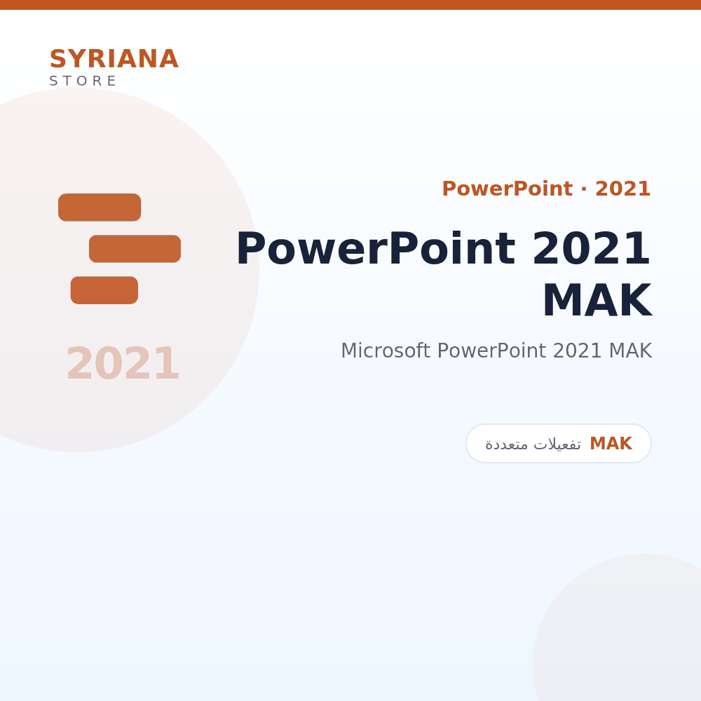 مايكروسوفت PowerPoint 2021 MAK - Microsoft - متاح حتى 1000 مستخدم في ترخيص واحد