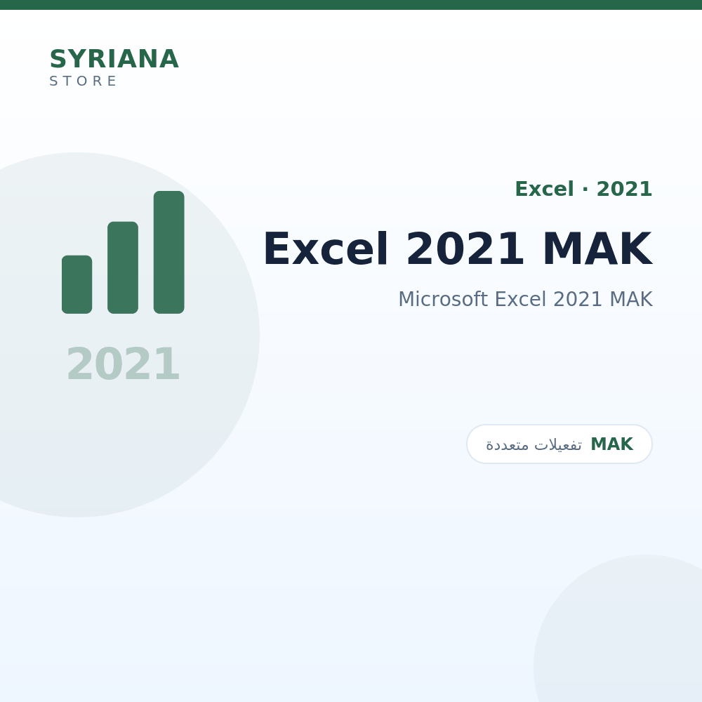 مايكروسوفت Excel 2021 MAK - Microsoft - متاح حتى 1000 مستخدم في ترخيص واحد