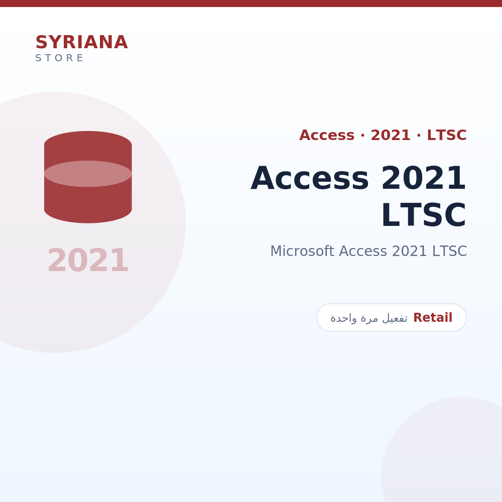 مايكروسوفت Access 2021 LTSC - Microsoft - تفعيل لمرة واحدة — موضّح بوضوح قبل الشراء