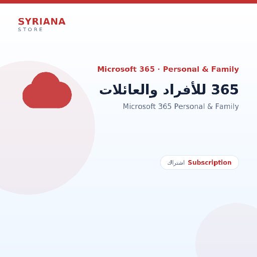 مايكروسوفت 365 للأفراد والعائلات - Microsoft - مناسب للاستخدام الفردي أو العائلي بحسب المتغير المعروض.