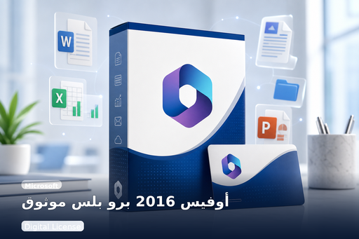 أوفيس 2016 برو بلس لويندوز