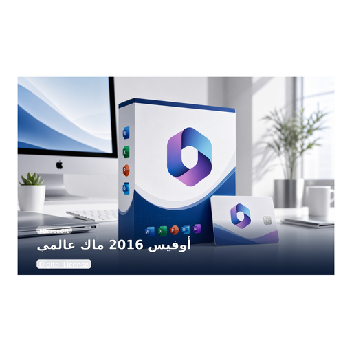 أوفيس 2016 هوم آند بزنس للماك - Microsoft - مخصص لأجهزة Mac وليس Windows.