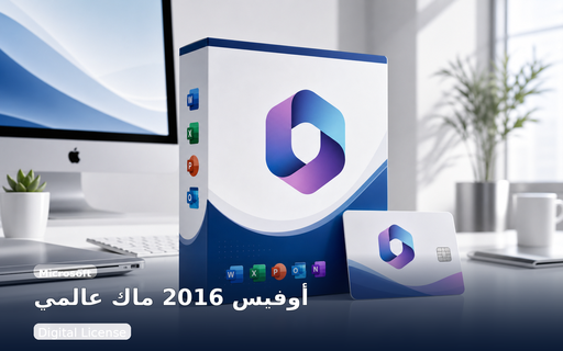 [O2016-HB-MAC] أوفيس 2016 هوم آند بزنس للماك