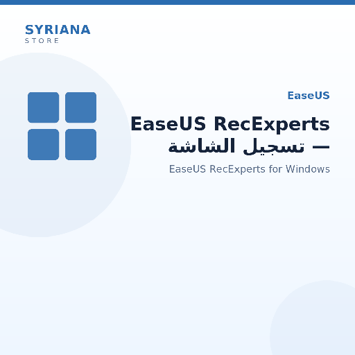 EaseUS RecExperts — تسجيل الشاشة - مناسب لمن يحتاج تسجيل الشاشة والدروس والعروض التوضيحية على Windows.