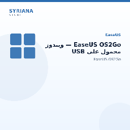 EaseUS OS2Go — ويندوز محمول على USB