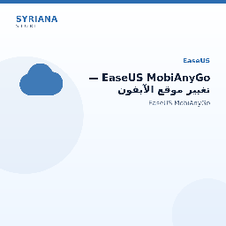 EaseUS MobiAnyGo — تغيير موقع الآيفون