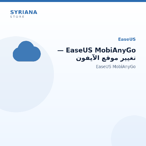 EaseUS MobiAnyGo — تغيير موقع الآيفون - مناسب لمن يحتاج تغيير الموقع أو الحركة الافتراضية حسب وظيفة الأداة.