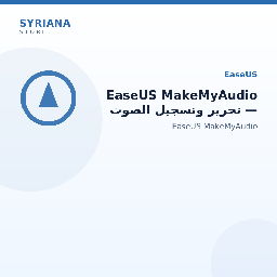 EaseUS MakeMyAudio — تحرير وتسجيل الصوت