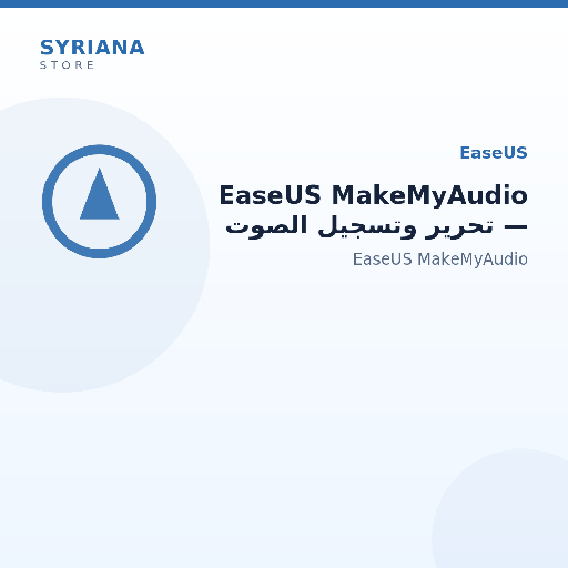 EaseUS MakeMyAudio — تحرير وتسجيل الصوت - مناسب لمن يحتاج تسجيل أو التقاط الصوت وإدارته.