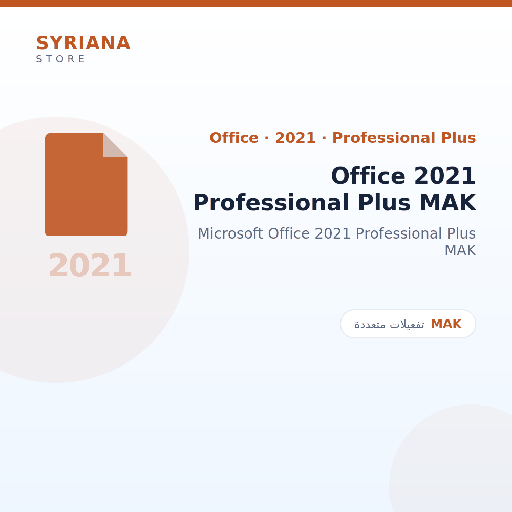 مايكروسوفت Office 2021 Professional Plus MAK - Microsoft - متاح حتى 5000 مستخدم في ترخيص واحد
