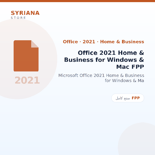 مايكروسوفت Office 2021 Home & Business for Windows & Mac FPP - Microsoft - تفعيل لمرة واحدة — موضّح بوضوح قبل الشراء