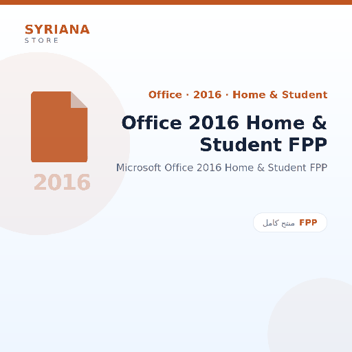 مايكروسوفت Office 2016 Home & Student FPP - Microsoft - تفعيل لمرة واحدة — موضّح بوضوح قبل الشراء